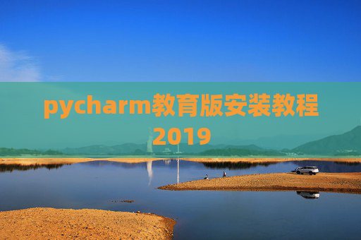 pycharm教育版安装教程2019